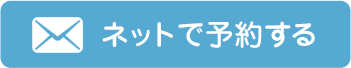 ネットで予約する