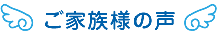 ご家族様の声