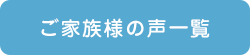 ご家族様の声一覧